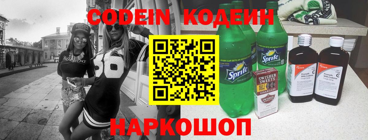 Кодеин напиток Lean (лин) Ноябрьск